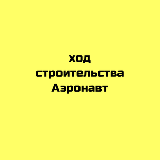 Ход строительства 