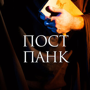 Всё о пост-панке