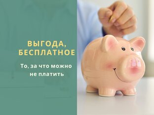 Бесплатно