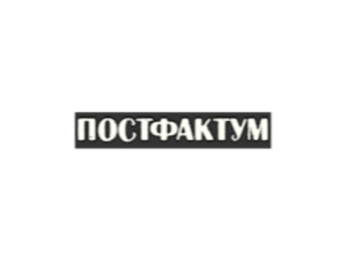 Постфактум
