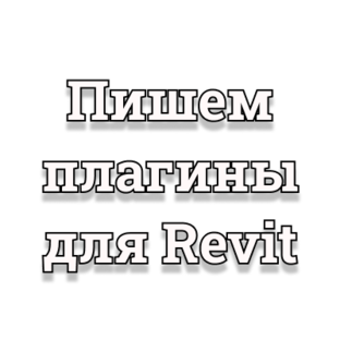 Пишем Плагины Для Revit | BIM WorkShopp | Дзен