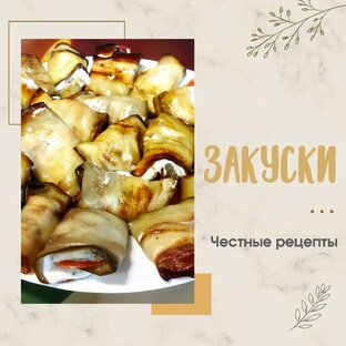 Закуски