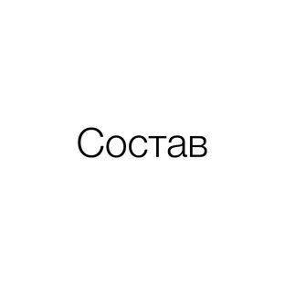 Состав