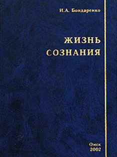 Жизнь сознания