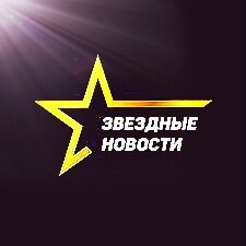 Звездные новости