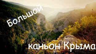 Большой каньон Крыма