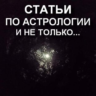 СТАТЬИ (астрология и другое)