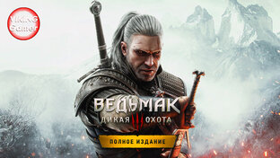 Ведьмак 3: Дикая Охота / The Witcher 3: Wild Hunt