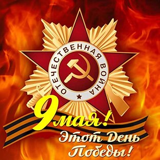 Песни на 9 мая
