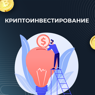 Инвестиции в криптовалюту