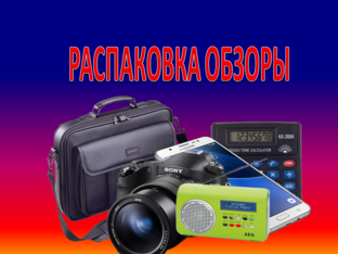 Распаковка обзоры