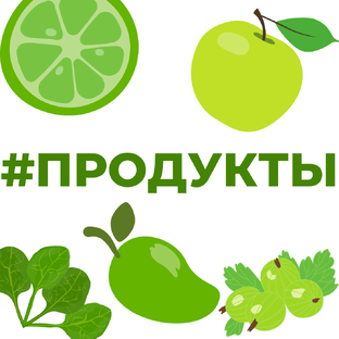 ПРОДУКТЫ