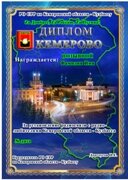 Дипломная программа радиолюбительских дипломов "Огни вечерних городов Кузбасса"