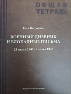 Дневник Тани Вассоевич