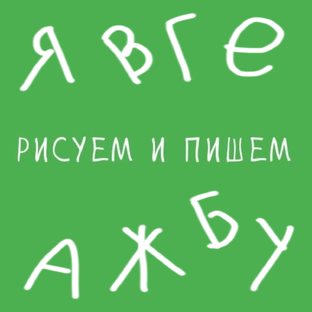 Рисуем и пишем