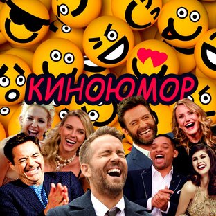 КИНОЮМОР