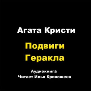 Подвиги Геракла