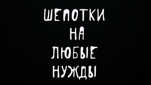 ШЕПОТКИ НА ЛЮБЫЕ НУЖДЫ
