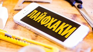 ЛАЙФХАКИ