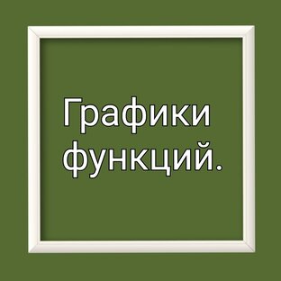 Построение графиков.