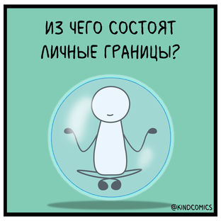 Всё о личных границах