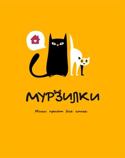 О мини- приюте Мурзилках