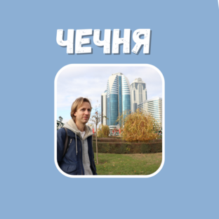 Аскетичная Чечня