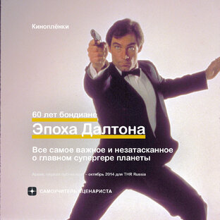 60 лет Джеймсу Бонду: Эпоха Далтона