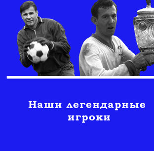 Легенды Динамо