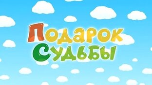 Подарок
