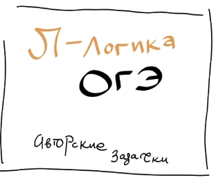 Задачи на логику ОГЭ