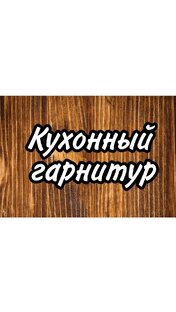 Кухонный гарнитур