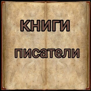 Книги, писатели