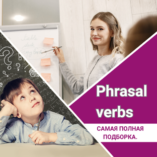 Фразовые глаголы