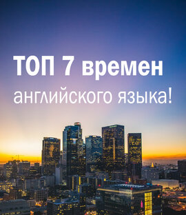 ТОП времена английского языка