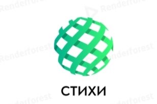 Стихи