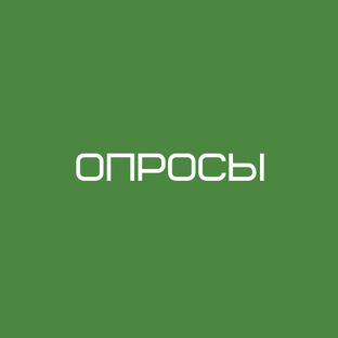 Опросы