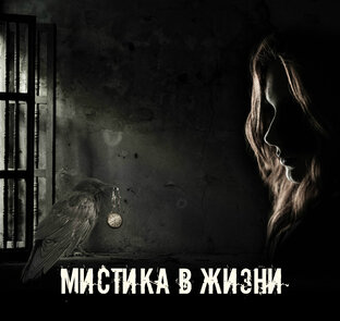 Мистика в жизни