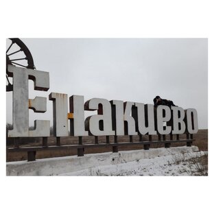 Енакиево