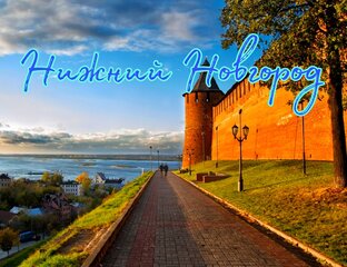 Нижний Новгород-гулять не перегулять!