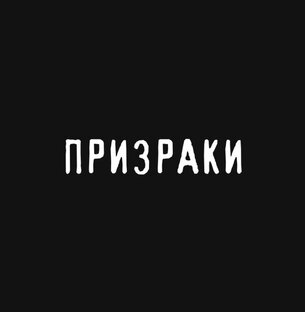 Призраки