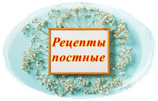                     Постные рецепты
