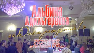 ✨АЛЬБИНА АДИЛЬГЕРЕЕВА 040123✨КРАСИВЫЙ КУМЫКСКИЙ КОНЦЕРТ✨РАСУЛ ГИТИНАЕВ✨100КОНЦЕР