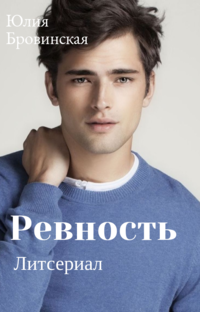 Роман "Ревность"