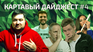 Картавый Дайджест