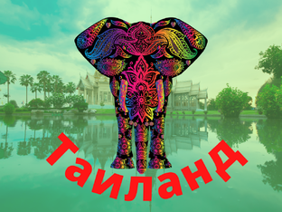 Таиланд