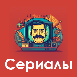 Сериалы