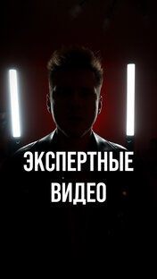 ЭКСПЕРТНЫЕ ВИДЕО