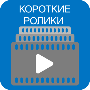 Видеоролики