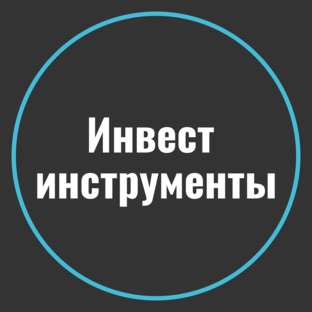 Инвестиционные инструменты